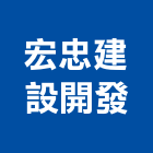 宏忠建設開發股份有限公司,美術館美術燈,美術燈具,美術板,美術燈器材