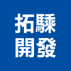 拓騬開發實業有限公司,大樓開發大樓消防,辦公大樓,大樓外牆,大樓管理