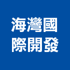海灣國際開發股份有限公司,台中市大和