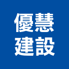 優慧建設有限公司,台中市建設