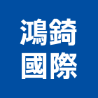鴻錡國際有限公司,1