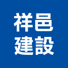 祥邑建設有限公司,興