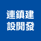 連鎮建設開發有限公司,建設開發
