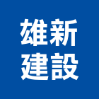 雄新建設有限公司,彰化縣水路