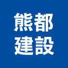 熊都建設股份有限公司,1