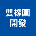 雙橡園開發股份有限公司,預售建案