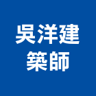 吳洋建築師事務所,台中市台中建築用玻璃玻璃,玻璃帷幕,玻璃屋,膠合玻璃