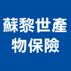 蘇黎世產物保險股份有限公司,台北保險櫃金庫金庫門,保險金庫,保險櫃金庫,防火金庫