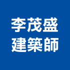 李茂盛建築師事務所,台中市台中建築用玻璃玻璃,玻璃帷幕,玻璃屋,膠合玻璃