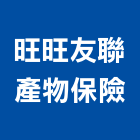 旺旺友聯產物保險股份有限公司,台北保險櫃金庫金庫門,保險金庫,保險櫃金庫,防火金庫