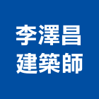 李澤昌建築師事務所,台中市台中建築用玻璃玻璃,玻璃帷幕,玻璃屋,膠合玻璃
