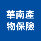 華南產物保險股份有限公司,台北保險櫃金庫金庫門,保險金庫,保險櫃金庫,防火金庫