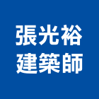 張光裕建築師事務所,台中市台中建築用玻璃玻璃,玻璃帷幕,玻璃屋,膠合玻璃