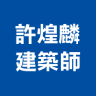 許煌麟建築師事務所,台中市台中建築用玻璃玻璃,玻璃帷幕,玻璃屋,膠合玻璃