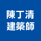 陳丁清建築師事務所,台中市台中建築用玻璃玻璃,玻璃帷幕,玻璃屋,膠合玻璃