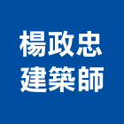 楊政忠建築師事務所,台中市台中建築用玻璃玻璃,玻璃帷幕,玻璃屋,膠合玻璃