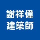 謝祥偉建築師事務所,台中市台中建築用玻璃玻璃,玻璃帷幕,玻璃屋,膠合玻璃