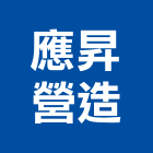應昇營造有限公司,管路工程景觀工程,道路工程,工程告示牌,油漆工程