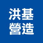 洪基營造有限公司,苗栗縣丙等綜合營造業