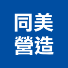 同美營造股份有限公司,南投縣綜合營造業綜合遊具,綜合佈線,綜合建材,綜合建築