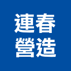 連春營造有限公司,南投縣綜合營造業綜合遊具,綜合佈線,綜合建材,綜合建築