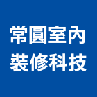 常圓室內裝修科技有限公司,台中市台中室內外油漆粉刷粉刷,防水粉刷,水泥粉刷,黑板粉刷