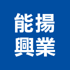 能揚興業有限公司,高雄市空壓機加壓機,自動加壓機,移動式空壓機