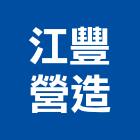 江豐營造股份有限公司,台中市批發