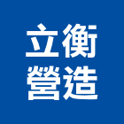 立衡營造有限公司,台中市甲等綜合營造業甲等