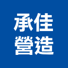 承佳營造有限公司,台中市房屋修繕房屋,房屋拆除,房屋改建,房屋建築