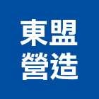 東盟營造股份有限公司,台中市甲等