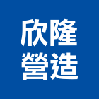 欣隆營造有限公司,1