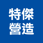特傑營造股份有限公司,台中市甲等綜合營造業甲等