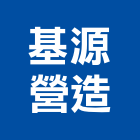 基源營造股份有限公司,台中市甲等綜合營造業甲等