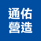 通佑營造有限公司,台中丙等