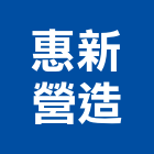 惠新營造有限公司,1