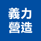 義力營造股份有限公司,台中市甲等