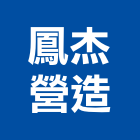 鳳杰營造有限公司,1