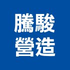 騰駿營造有限公司,台中市甲等綜合營造業甲等