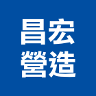 昌宏營造股份有限公司,台中市甲等舊制營造業甲等