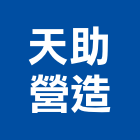 天助營造有限公司,雲林縣甲等綜合營造業甲等