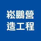 崧鵬營造工程股份有限公司,雲林縣甲等綜合營造業甲等