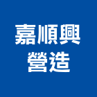 嘉順興營造有限公司,雲林縣登記字號