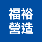 福裕營造股份有限公司,桃園市營造騰楊營造,騰揚營造,江豐營造,南崴營造