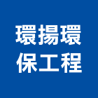環揚環保工程股份有限公司,台北環保污水槽水槽,排水槽,不銹鋼水槽,金屬集水槽