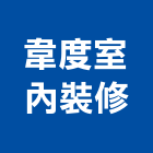 韋度室內裝修有限公司,新竹市裝潢裝潢五金配,裝潢企口,裝潢貼膜,裝潢工具
