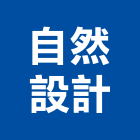 自然設計有限公司,新竹縣設計