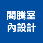 閣騰室內設計有限公司,新竹市室內設計室內裝潢工程,室內空間,室內工程,室內隔間