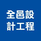全邑設計工程有限公司,苗栗縣設計