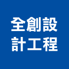 全創設計工程有限公司,台北市工廠